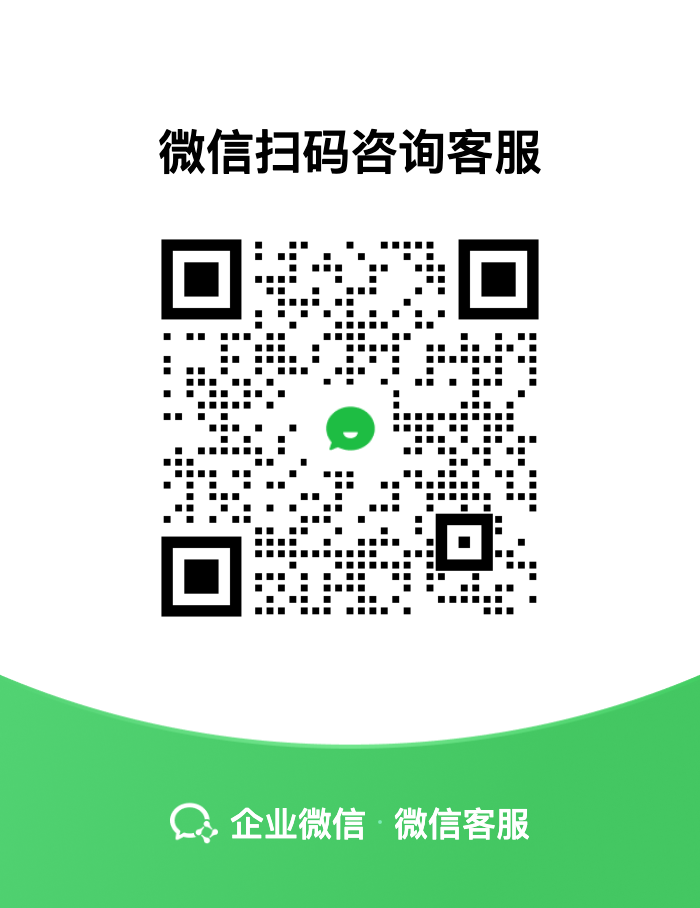 企业微信咨询二维码，微信扫一扫添加